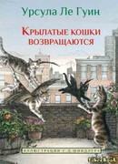 Крылатые кошки возвращаются