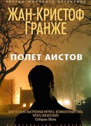 Полет аистов