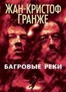 Пурпурные реки (The Crimson Rivers: Les Rivières pourpres)