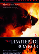 Империя волков