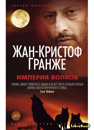 книга Империя волков (The Empire of the Wolves: L&#39;Empire des loups) 16.03.16