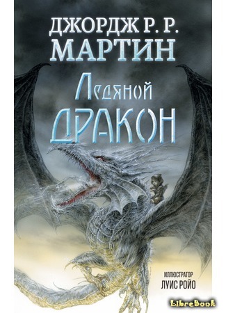 книга Ледяной дракон (The Ice Dragon) 16.03.16