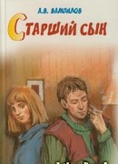 Старший сын