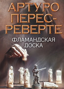 Фламандская доска