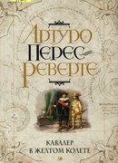 Кавалер в желтом колете