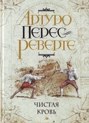 Чистая кровь