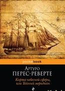 Тайный меридиан