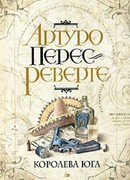 Королева Юга