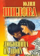 Любовница на двоих