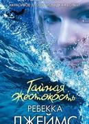 Тайная жестокость