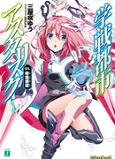 Война в Астериске (The Asterisk War: The Academy City of the Water: Gakusen Toshi Asterisk)