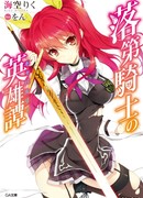 Доблесть рыцаря-неудачника