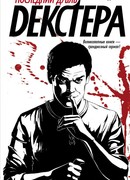 Последний дубль Декстера