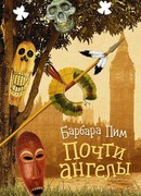 Почти ангелы