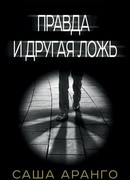 Правда и другая ложь