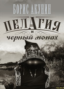 Пелагия и чёрный монах