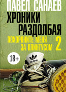 Хроники Раздолбая. Похороните меня за плинтусом 2