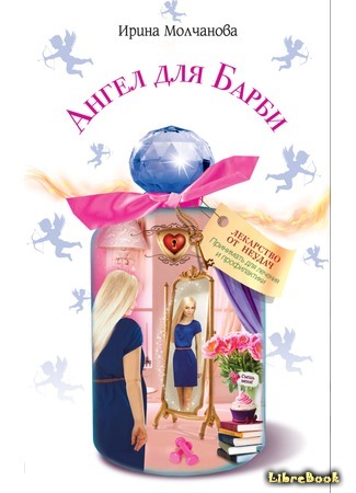книга Ангел для Барби 20.03.16