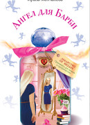 Ангел для Барби