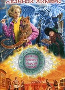 Тайна ледяной химеры