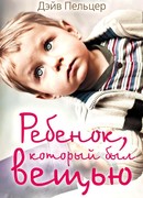 Ребенок, который был вещью. Изувеченное детство
