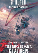 Припять – Москва. Тебя здесь не ждут, сталкер!