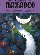 Без обратного адреса