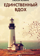Единственный вдох
