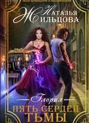 Глория. Пять сердец тьмы