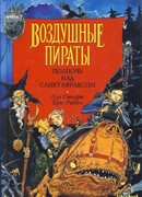 Полночь над Санктафраксом