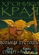 Вольная Пустошь