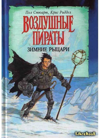 книга Зимние Рыцари (Winter Knights) 23.03.16