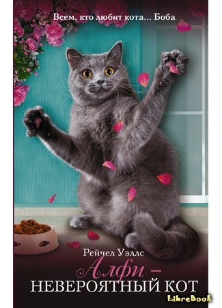 книга Алфи — невероятный кот (A Cat Called Alfie) 24.03.16
