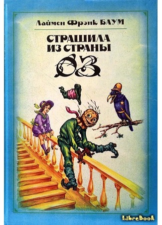 книга Страшила из Страны Оз (The Scarecrow of Oz) 25.03.16