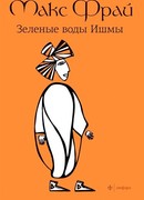 Зелёные воды Ишмы