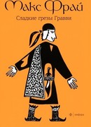Сладкие грёзы Гравви