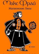 Магахонские лисы