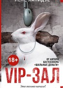 VIP-зал