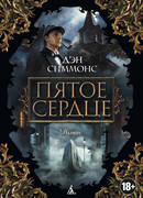 Пятое сердце