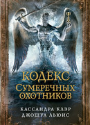 Кодекс сумеречных охотников