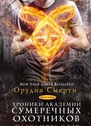 Орудия Смерти. Книга первая. Хроники Академии Сумеречных охотников