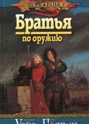 Братья по оружию