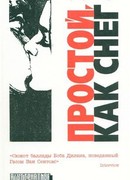 Простой, как снег