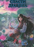 Спасти дракона