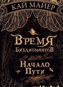 Начало пути