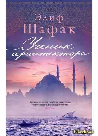 книга Ученик архитектора (The Architect&#39;s Apprentice: Ustam Ve Ben) 30.03.16