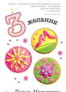 Три желания