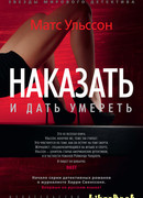 Наказать и дать умереть