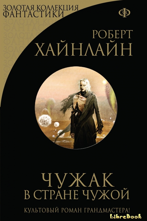 Читать бесплатно электронную книгу Чужак в стране чужой (Stranger in a ...