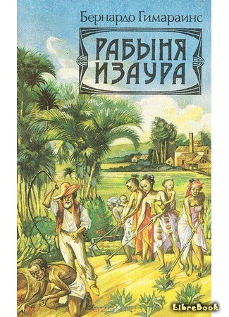 книга Рабыня Изаура (The Slave Isaura: L&#39;esclave Isaura) 31.03.16